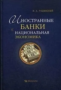 Иностранные банки и национальная экономика (Розинский) - фото 1