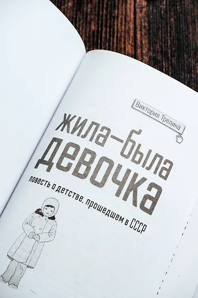 Жила-была девочка. Повесть о детстве, прошедшем в СССР - фото 8