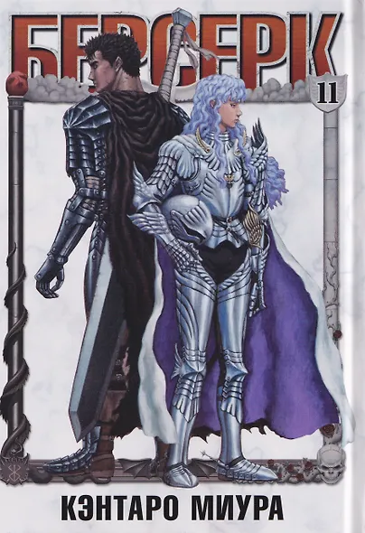 Берсерк. Том 11 (Berserk). Манга - фото 9