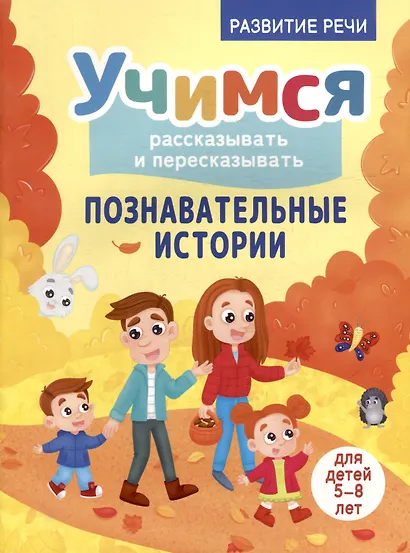 Развитие речи. Учимся рассказывать и пересказывать. Познавательные истории. Для детей 5-8 лет - фото 1