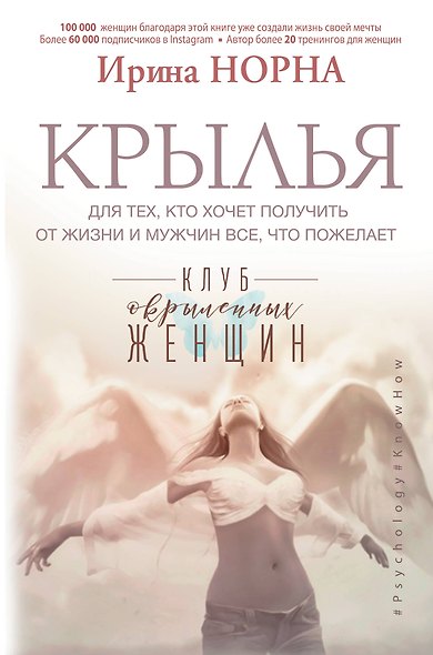 Крылья для тех, кто хочет получить от жизни и мужчин все, что пожелает - фото 1