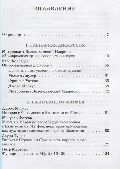 История и теология в евангельских повествованиях. Материалы VII совместного симпозиума восточноевроп - фото 2