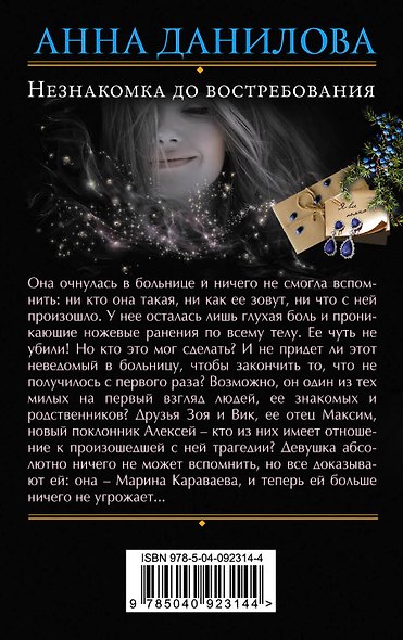 Незнакомка до востребования - фото 2