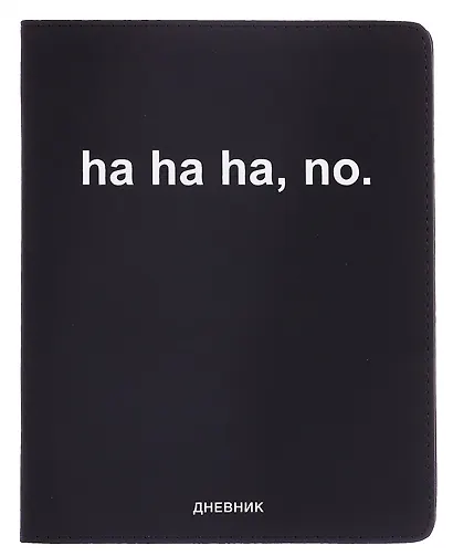 Дневник шк. "ha, ha, ha, no" универс.блок, иск.кож., шелкография, отстрочка, ляссе - фото 1
