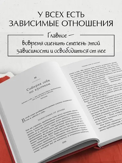 Спасать или спасаться? 2-е издание, дополненное и переработанное. Как избавитьcя от желания постоянно опекать других и начать думать о себе - фото 6