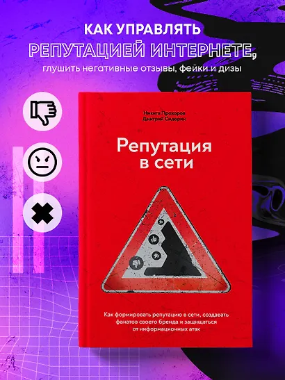 Репутация в сети. Как формировать репутацию в сети, создавать фанатов своего бренда и защищаться от информационных атак - фото 6