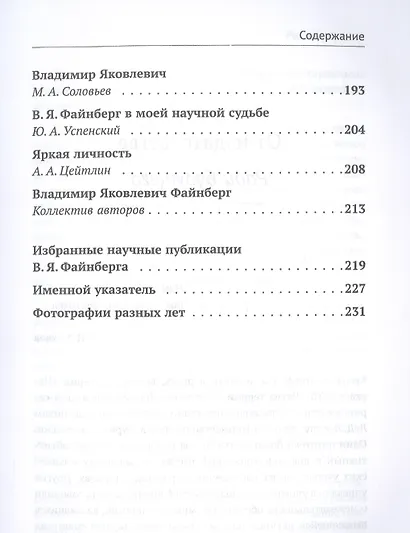 Владимир Яковлевич Файнберг Эталон Служения науке Воспоминания коллег и друзей (Теоретический) - фото 4