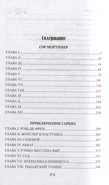 Приключения Гарена: романы - фото 2