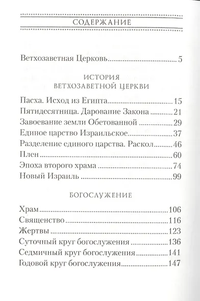 Ветхозаветная Церковь - фото 2