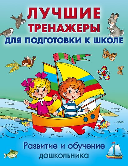 Развитие и обучение дошкольника. Лучшие тренажеры для подготовки к школе - фото 1