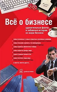 Все о бизнесе: Удивительные факты и забавные истории из мира бизнеса - фото 1