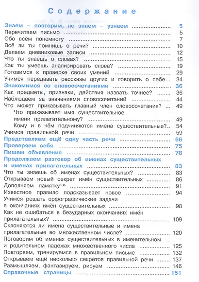 Русский язык. 4 класс. Учебник. В двух частях. Часть 1 - фото 2
