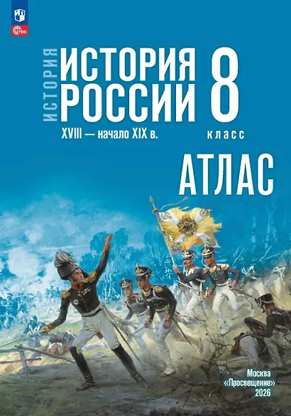 История. История России. Атлас. XVIII — начало XIX в. 8 класс. Атлас - фото 1