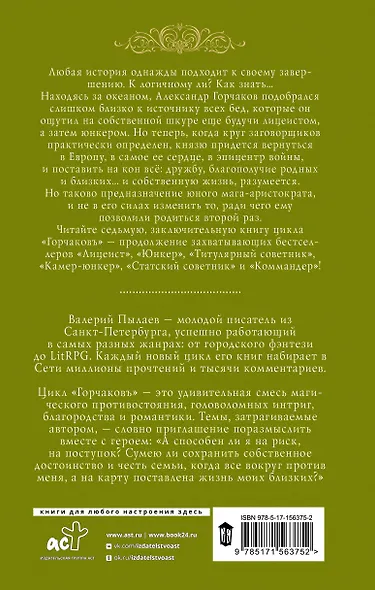 Горчаков. Канцлер - фото 2