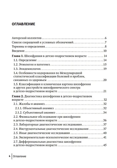 Шизофрения (детский и подростковый возраст): руководство для врачей - фото 2