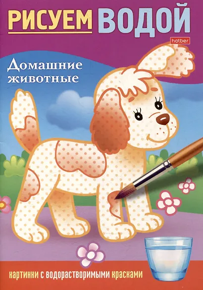 Рисуем водой. Домашние животные - фото 1