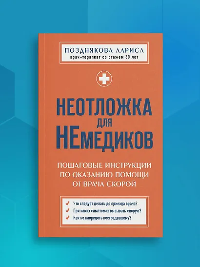 Неотложка для немедиков. Пошаговые инструкции по оказанию помощи от врача скорой - фото 7