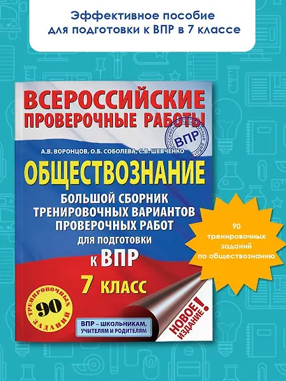 Обществознание. Большой сборник тренировочных вариантов проверочных работ для подготовки к ВПР. 7 класс - фото 3
