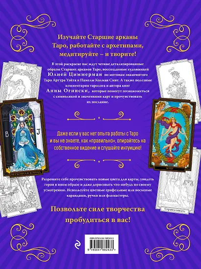 Классическое Таро. Раскраска для медитаций и работы с архетипами Таро - фото 2