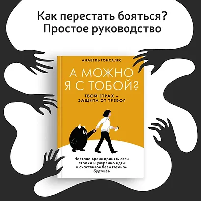 А можно я с тобой? Твой страх — защита от тревог - фото 4