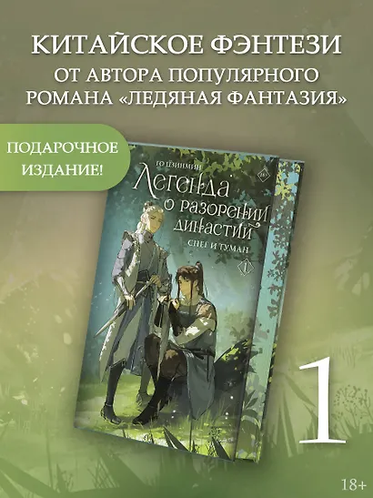 Легенда о разорении династий. Книга 1. Снег и туман - фото 3