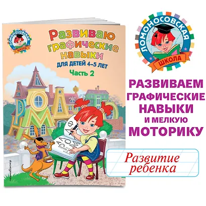 Развиваю графические навыки: для детей 4-5 лет. Ч. 2 - фото 4
