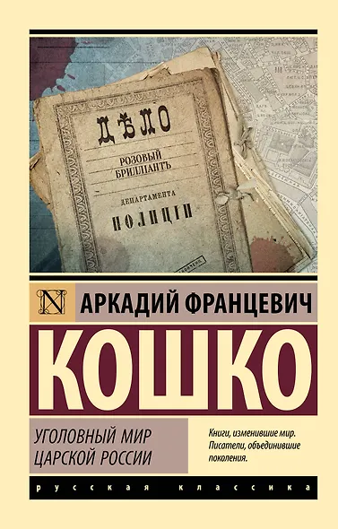 Уголовный мир царской России - фото 1