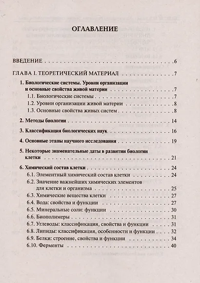 Биология. ЕГЭ. Раздел Молекулярная биология. Теория, тренировочные задания. Учебно-методическое пособие - фото 2