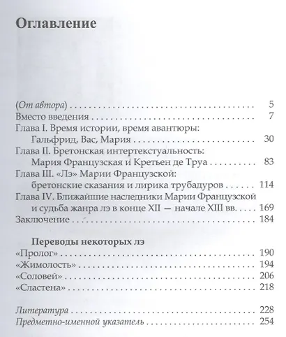 Сафо Средневековья. Мария Французская: Круг чтенияи литературные принципы автора XII века - фото 2