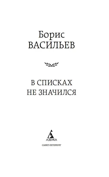 В списках не значился - фото 5