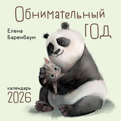 Обнимательный год. Календарь настенный на 2026 год (300х300) - фото 1