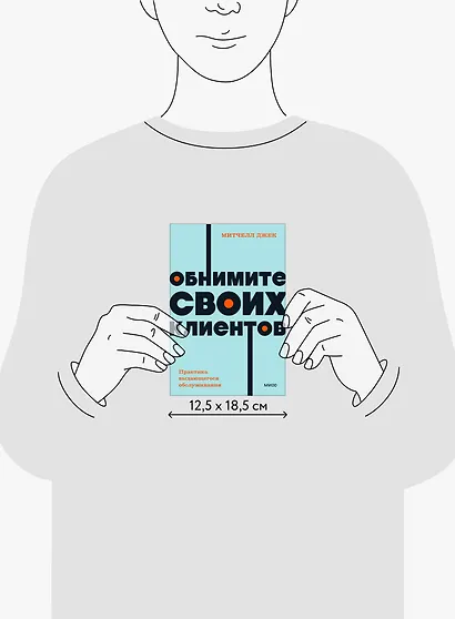 Обнимите своих клиентов. Практика выдающегося обслуживания. NEON Pocketbooks - фото 14