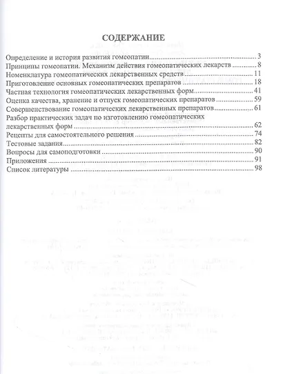 Технология изготовления лекарственных форм: гомеопатические лекарственные формы. Учебное пособие - фото 2