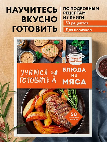 Учимся готовить блюда из мяса (нов. оформ) - фото 4