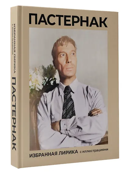 Пастернак. Избранная лирика с иллюстрациями - фото 3