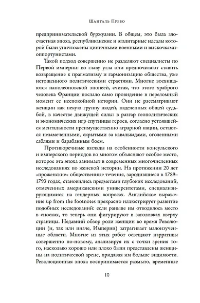 Под контролем: Женские судьбы после Французской революции - фото 9