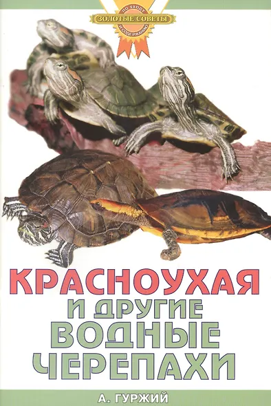 Красноухая и другие водные черепахи - фото 2