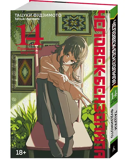 Человек-бензопила. Том 14 - Привычная картина (Chainsaw Man). Манга - фото 3