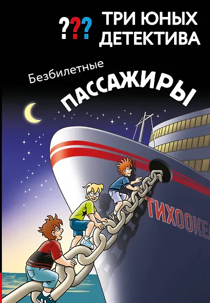 Три юных детектива. Безбилетные пассажиры - фото 1