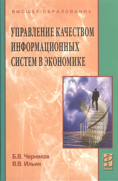 Управлением качеством информационных систем в экономике: учебное пособие - фото 2