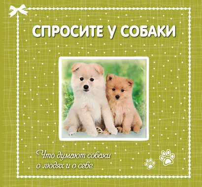 Спросите у собаки:что думают собаки о людях - фото 1