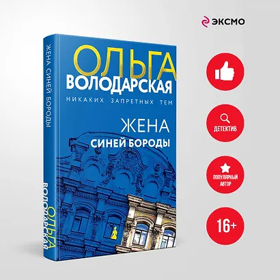 Жена Синей Бороды - фото 4