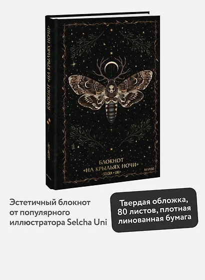 Книга для записей А5 80л «На крыльях ночи Selcha Uni» - фото 3