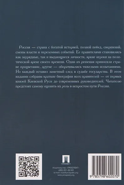 Правители России. Кратко - фото 2
