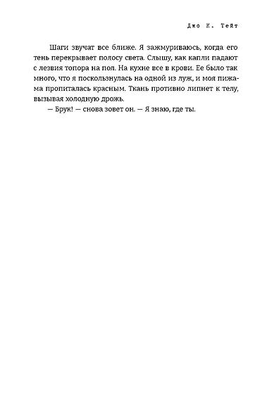 Дьявол за моей спиной - фото 11