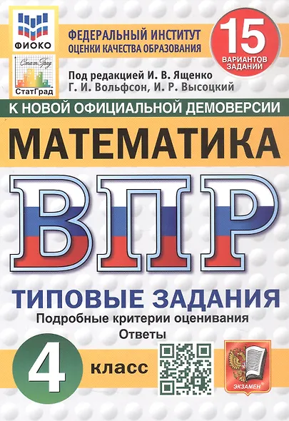 Всероссийская проверочная работа. Математика. 4 класс. Типовые задания. 15 вариантов заданий. Подробные критерии оценивания. Ответы. ФГОС Новый - фото 1