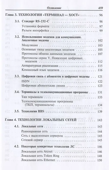 Компьютерные сети :Учебное пособие для студентов учреждений профессионального образования. 6-е изд. - фото 4