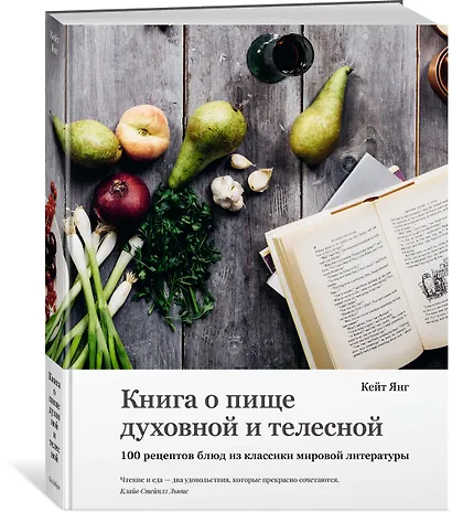 Книга о пище духовной и телесной. 100 рецептов блюд из классики мировой литературы - фото 2