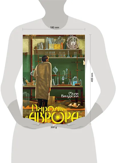 Пароль "Аврора" - фото 2