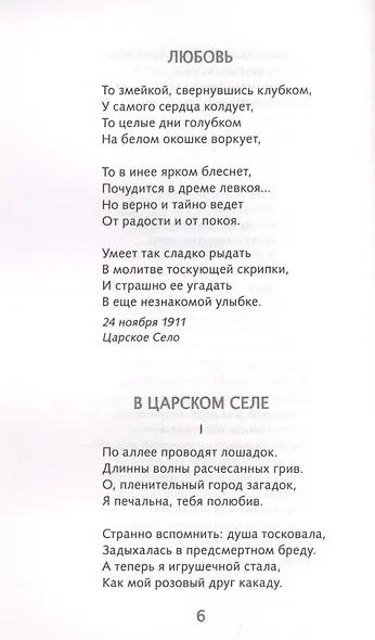 Анна Ахматова. Лирика - фото 5